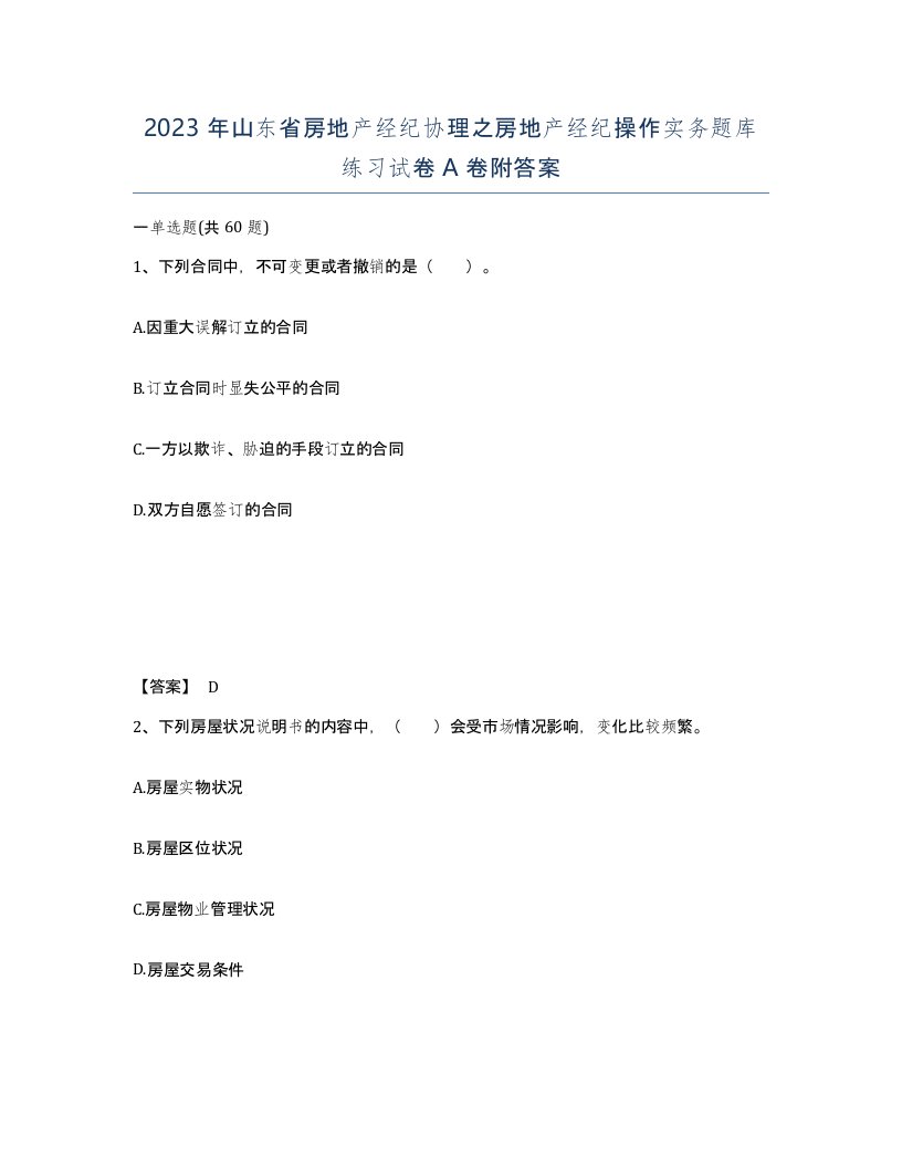 2023年山东省房地产经纪协理之房地产经纪操作实务题库练习试卷A卷附答案