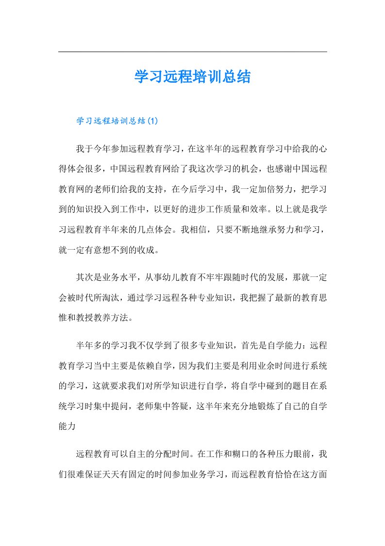 学习远程培训总结