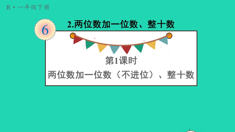 一年级数学下册6100以内的加法和减法一2两位数加一位数整十数第1课时两位数加一位数不进位整十数课件新人教版