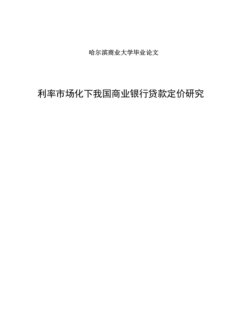 本科毕设论文-—利率市场化下我国商业银行贷款定价研究