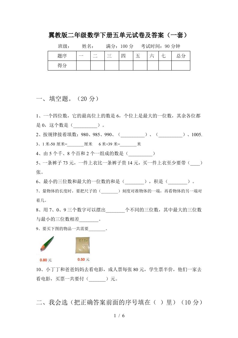 翼教版二年级数学下册五单元试卷及答案一套