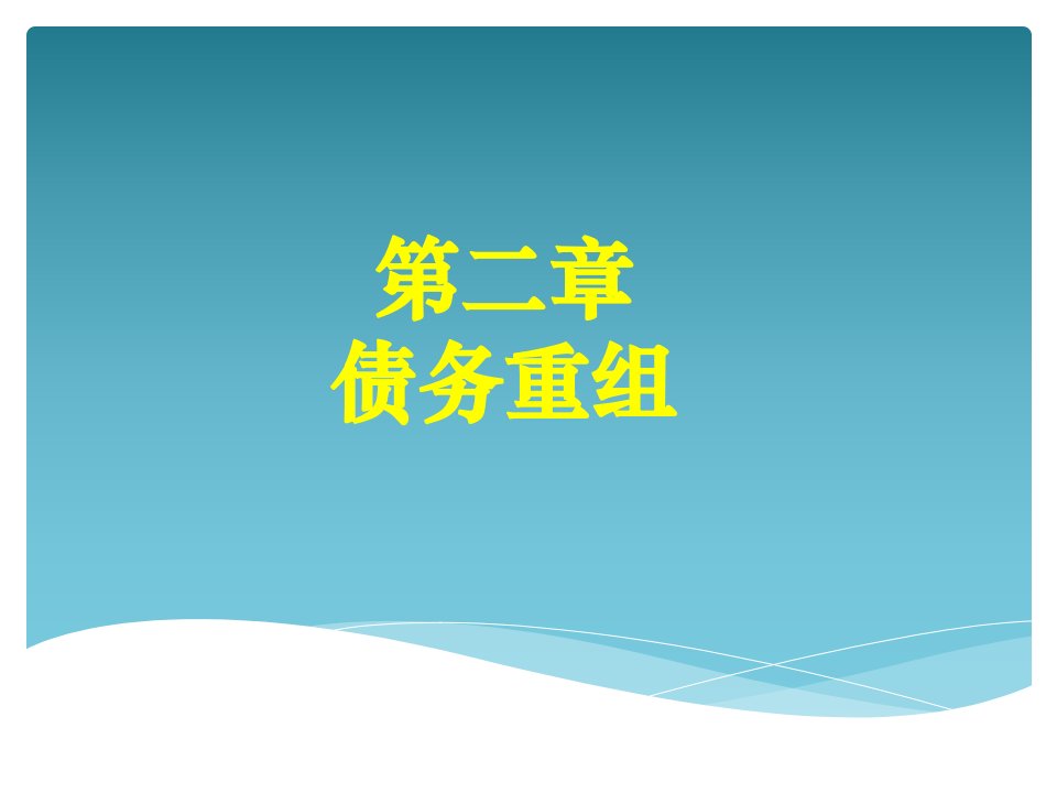 高级财务会计第二章债务重组