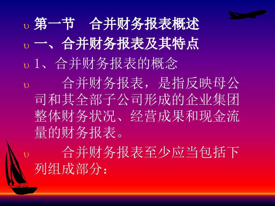 第八章合并财务报表