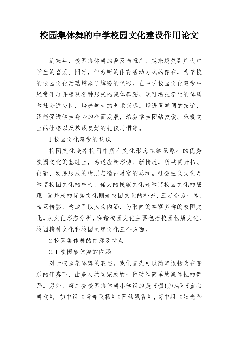 校园集体舞的中学校园文化建设作用论文