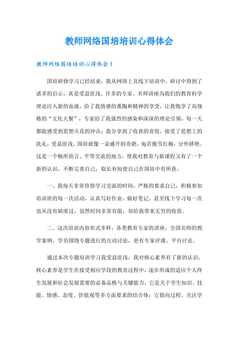 教师网络国培培训心得体会