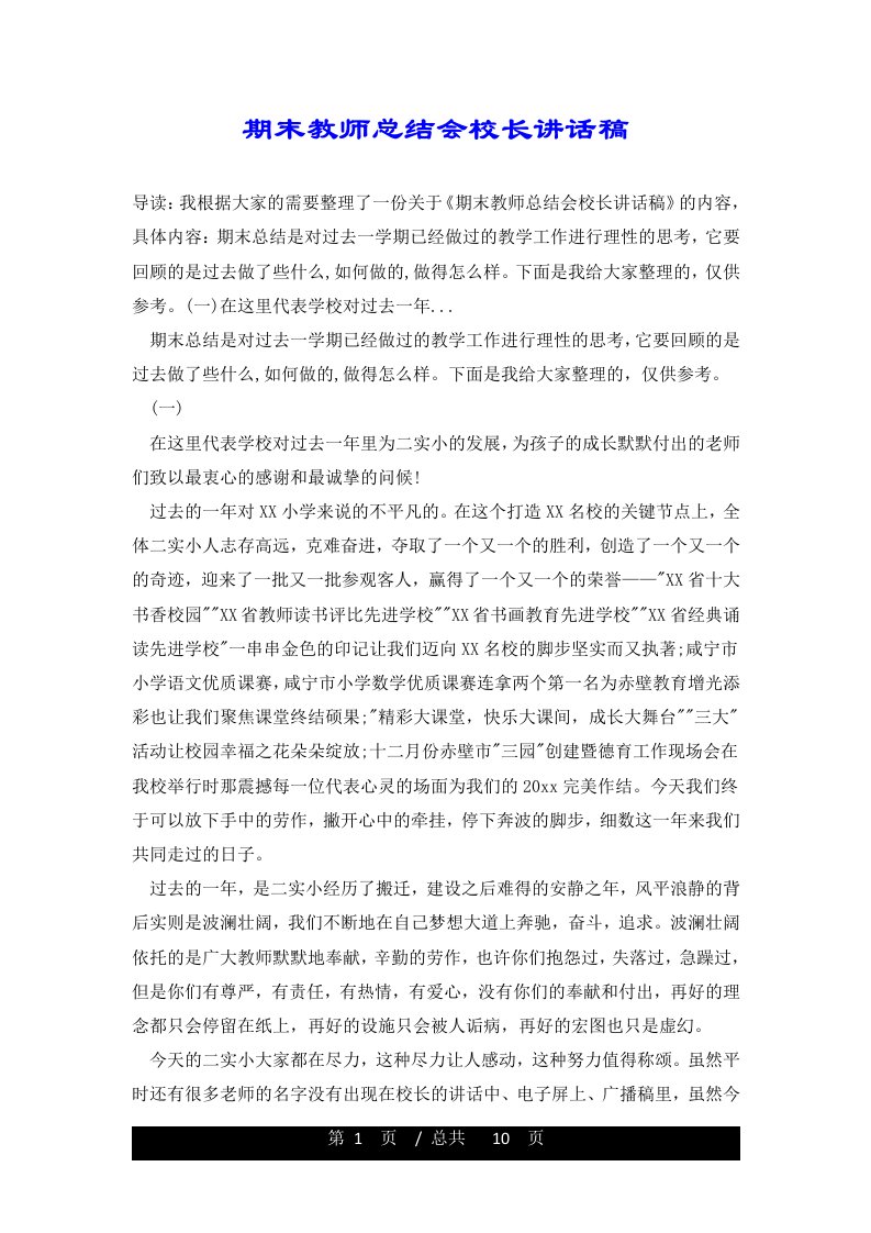 期末教师总结会校长讲话稿