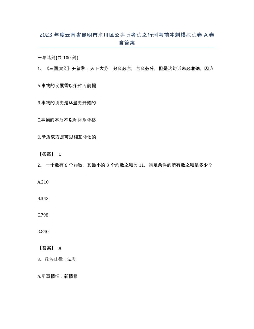 2023年度云南省昆明市东川区公务员考试之行测考前冲刺模拟试卷A卷含答案