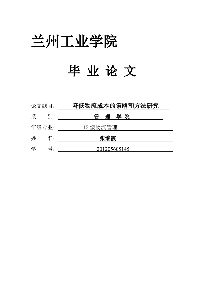 降低物流成本的策略研究毕业论文