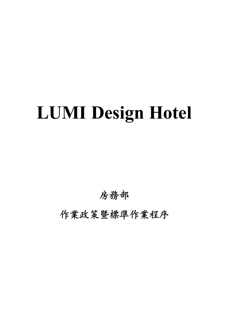 LUMI房务部标准作业流程