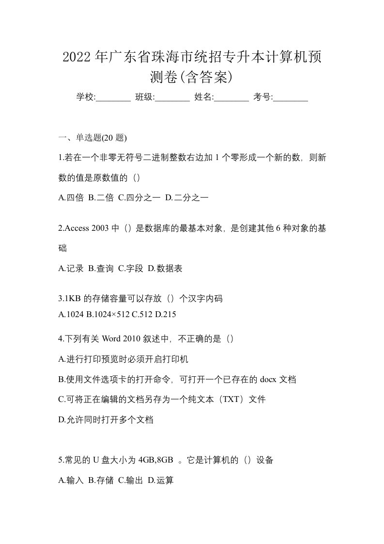 2022年广东省珠海市统招专升本计算机预测卷含答案