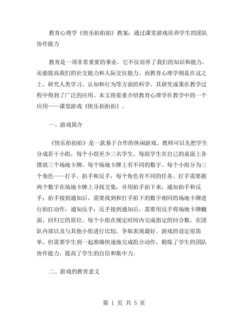 教育心理学《快乐拍拍拍》教案：通过课堂游戏培养学生的团队协作能力