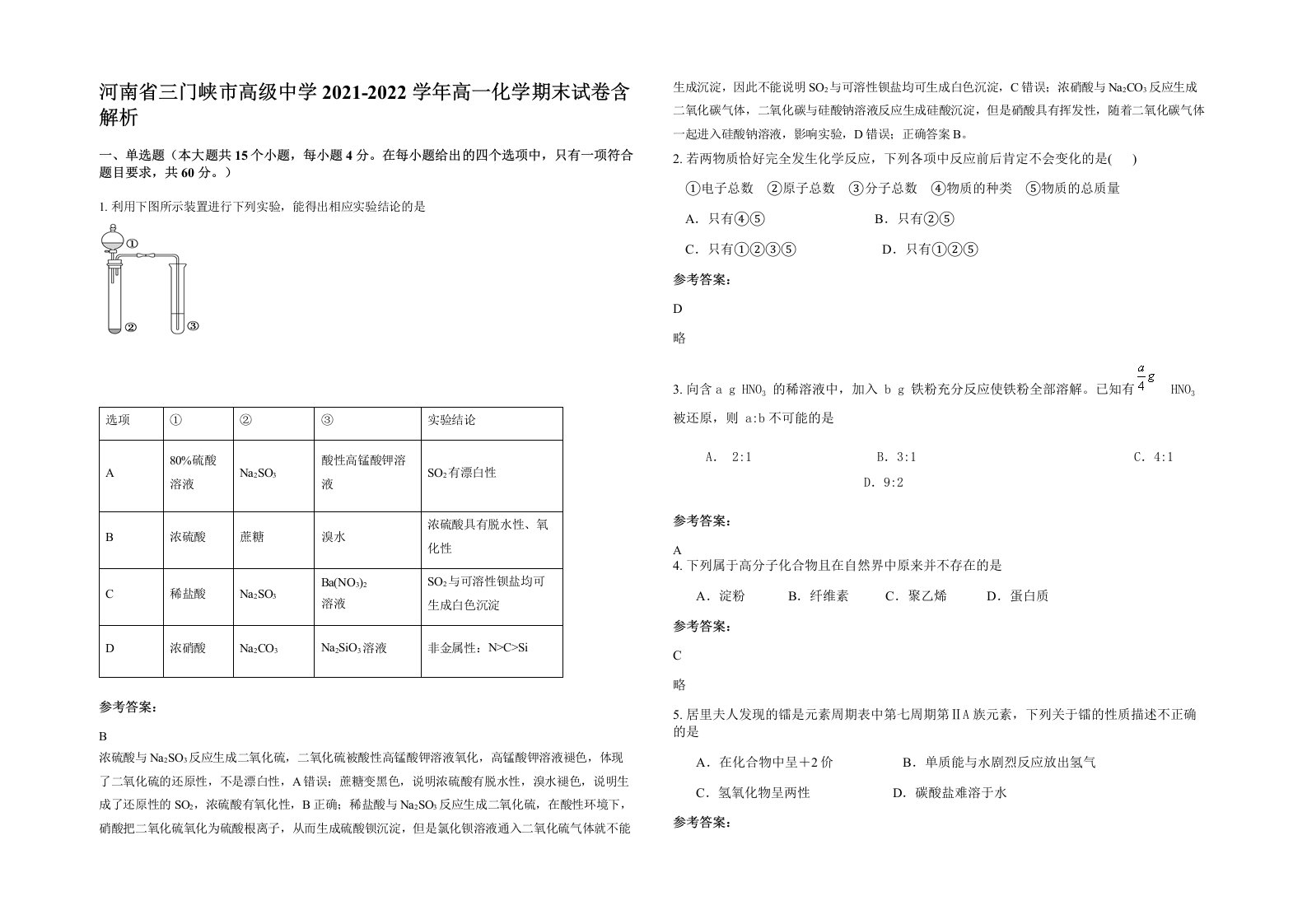 河南省三门峡市高级中学2021-2022学年高一化学期末试卷含解析