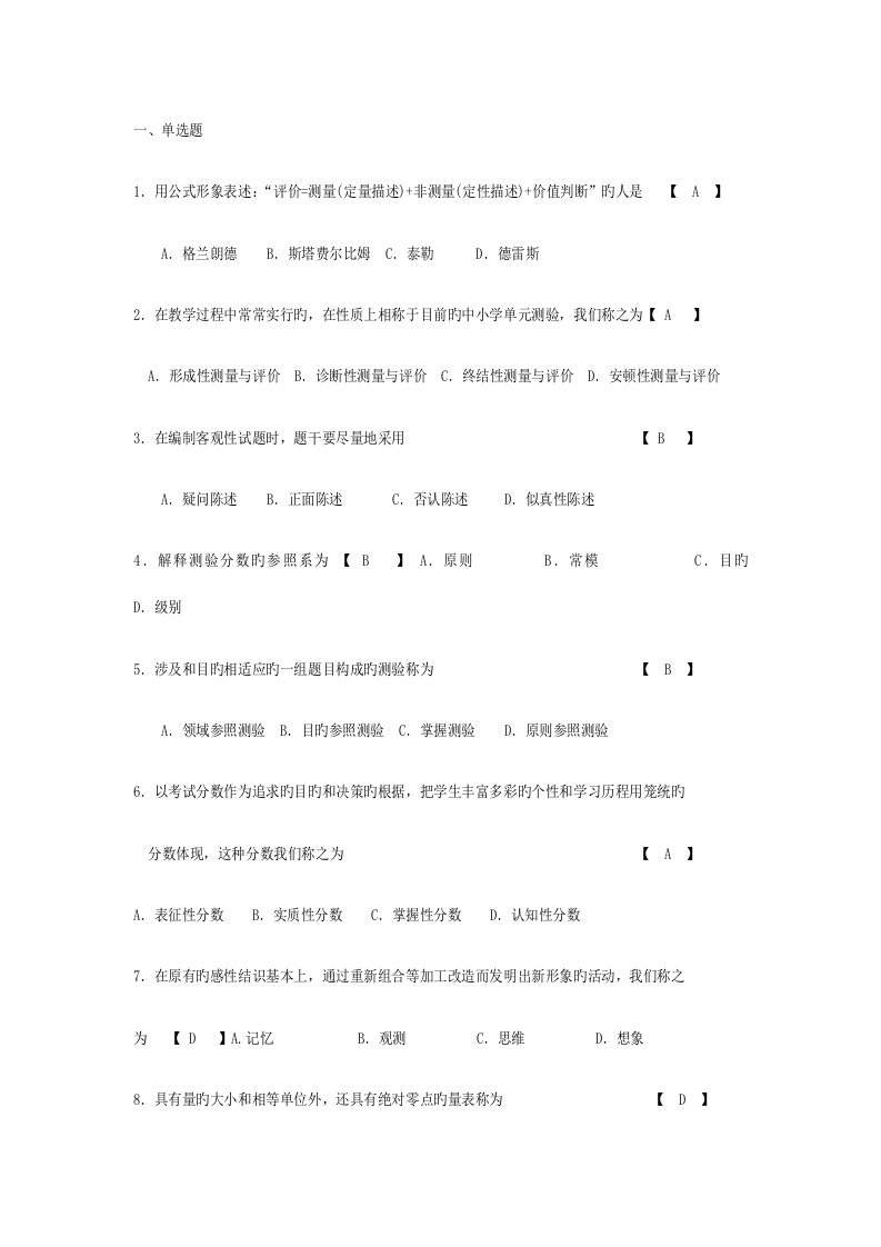 2022年自考现代教育测量与评价学历年真题及答案