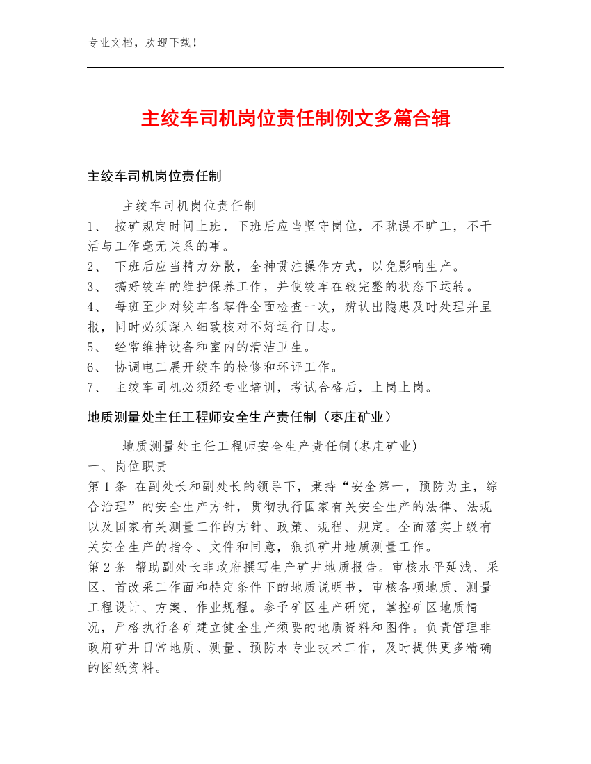 主绞车司机岗位责任制例文多篇合辑