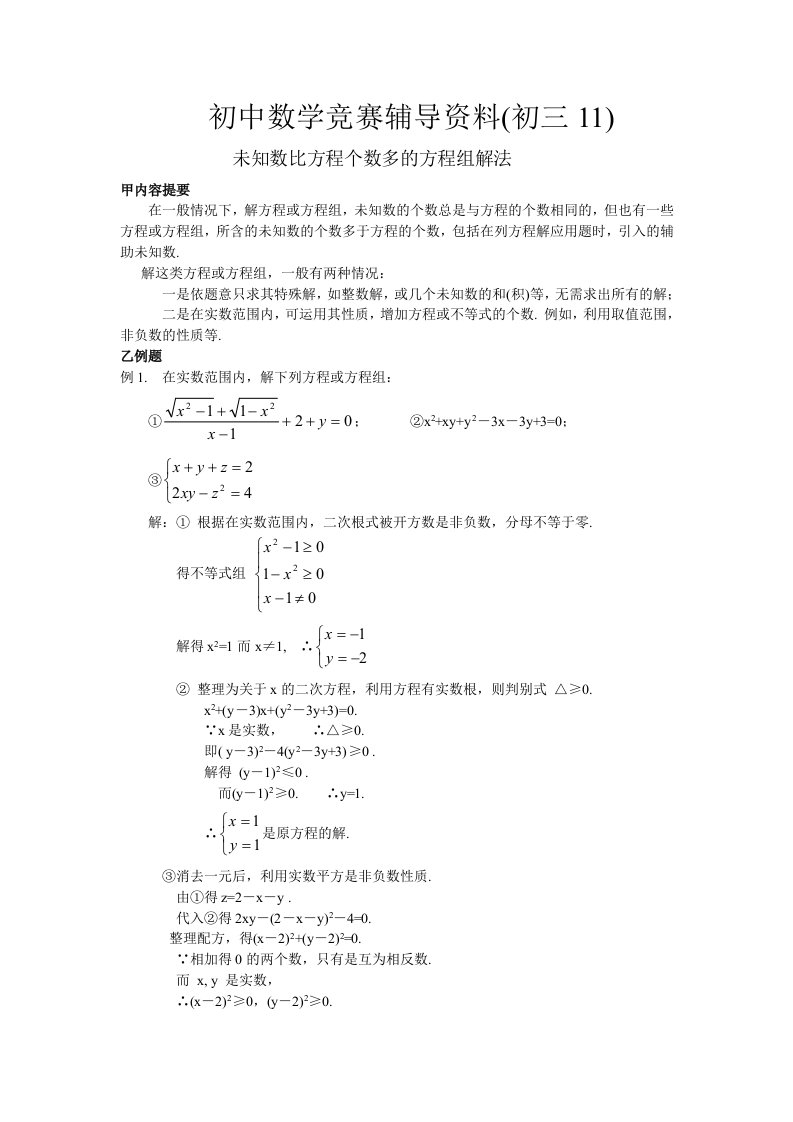 (初三)未知数比方程个数多的方程组解法