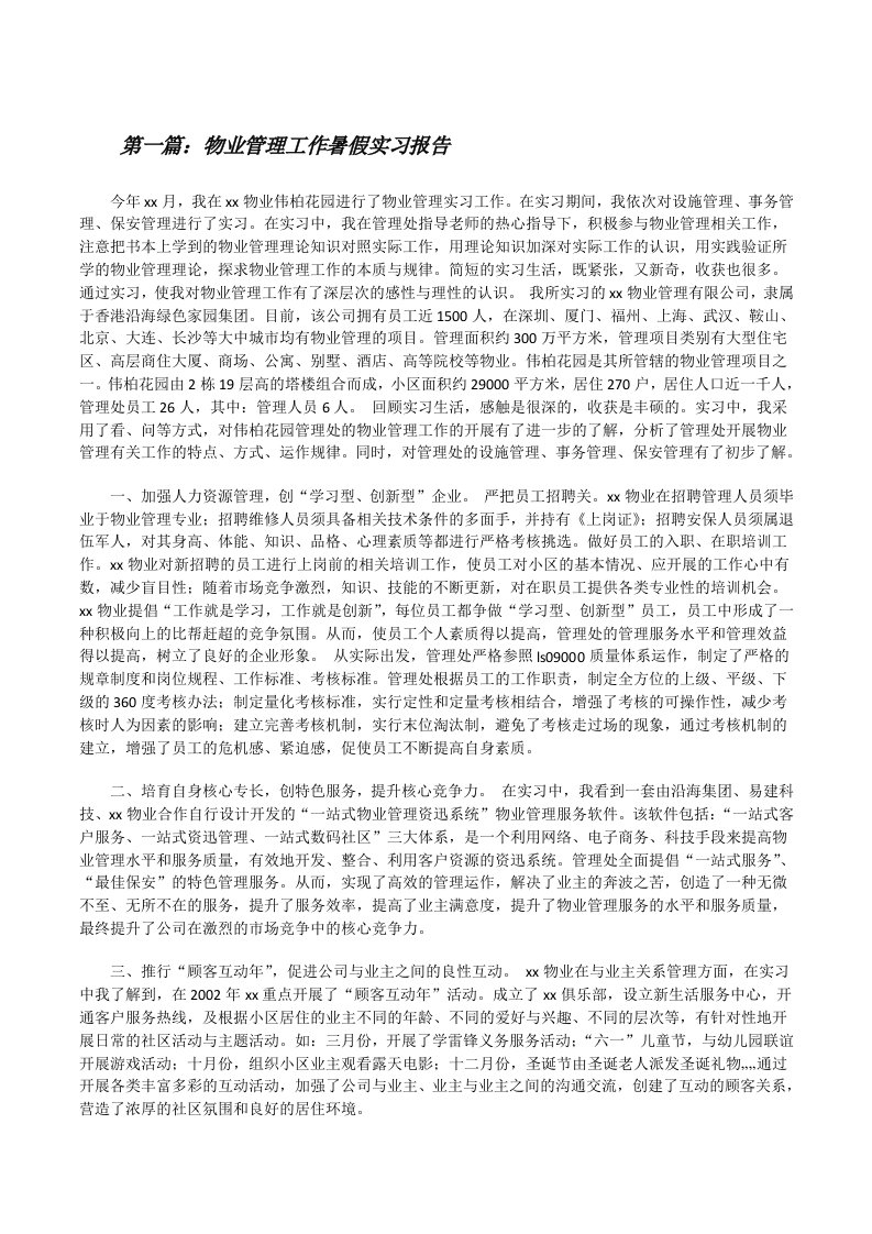 物业管理工作暑假实习报告[修改版]