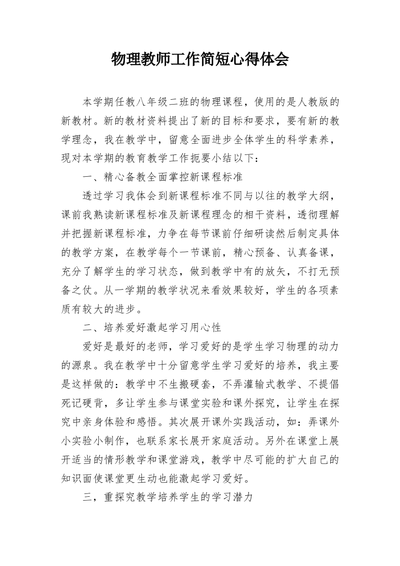 物理教师工作简短心得体会