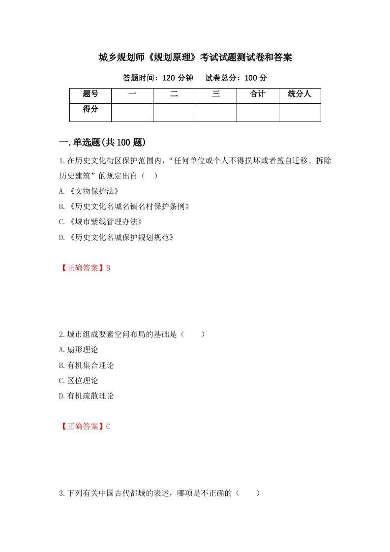 城乡规划师规划原理考试试题测试卷和答案第43次