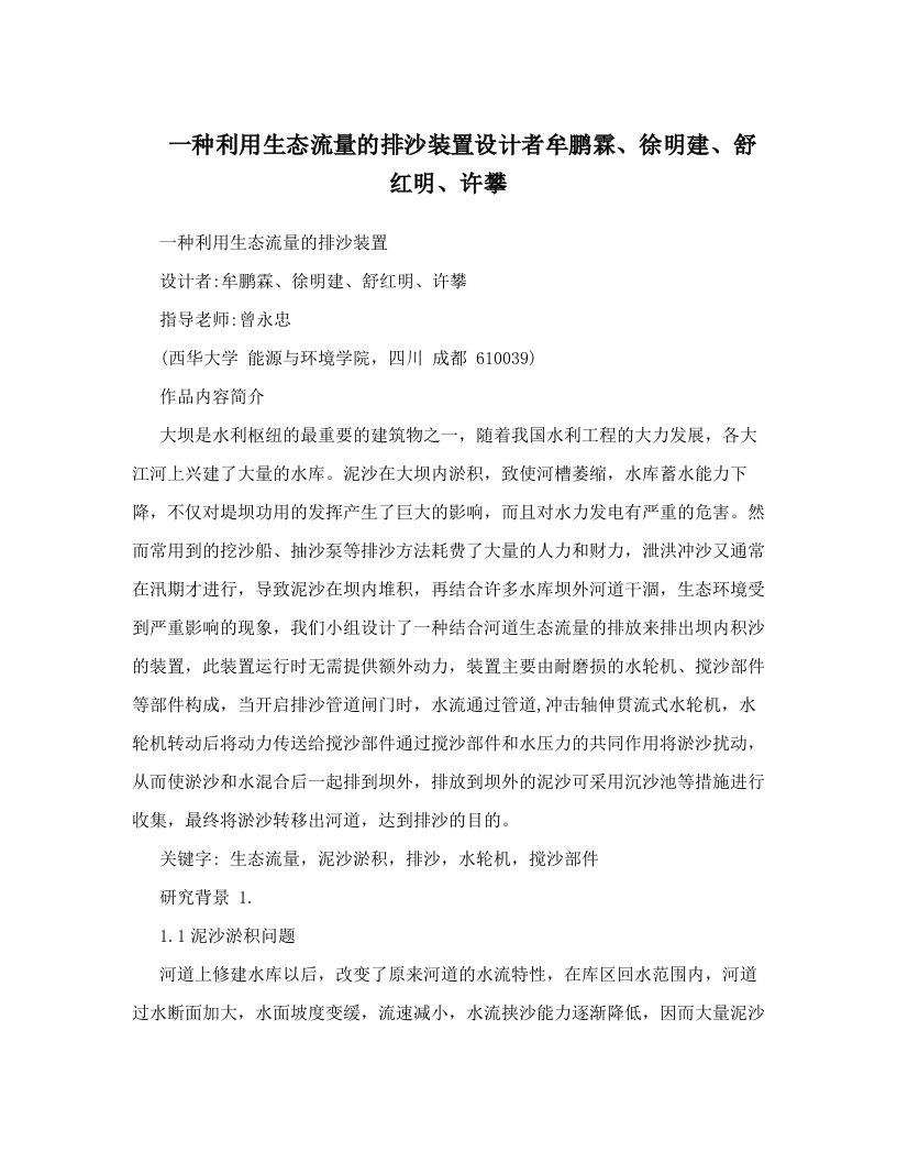 一种利用生态流量的排沙装置设计者牟鹏霖、徐明建、舒红明、许攀