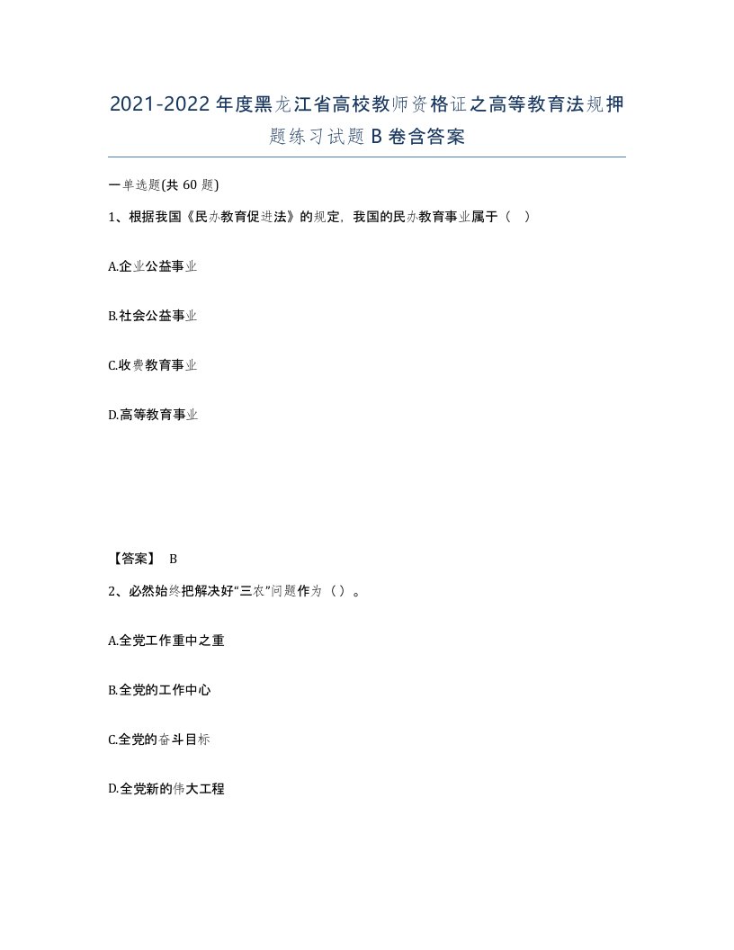 2021-2022年度黑龙江省高校教师资格证之高等教育法规押题练习试题B卷含答案