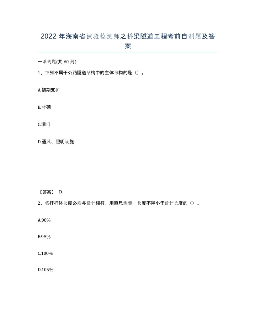 2022年海南省试验检测师之桥梁隧道工程考前自测题及答案