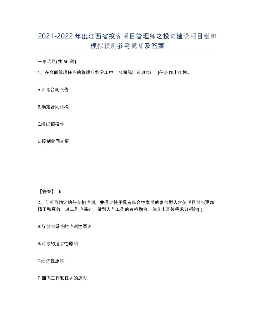 2021-2022年度江西省投资项目管理师之投资建设项目组织模拟预测参考题库及答案