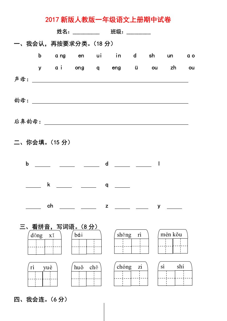 2017新版人教版一年级语文上册期中考试试卷