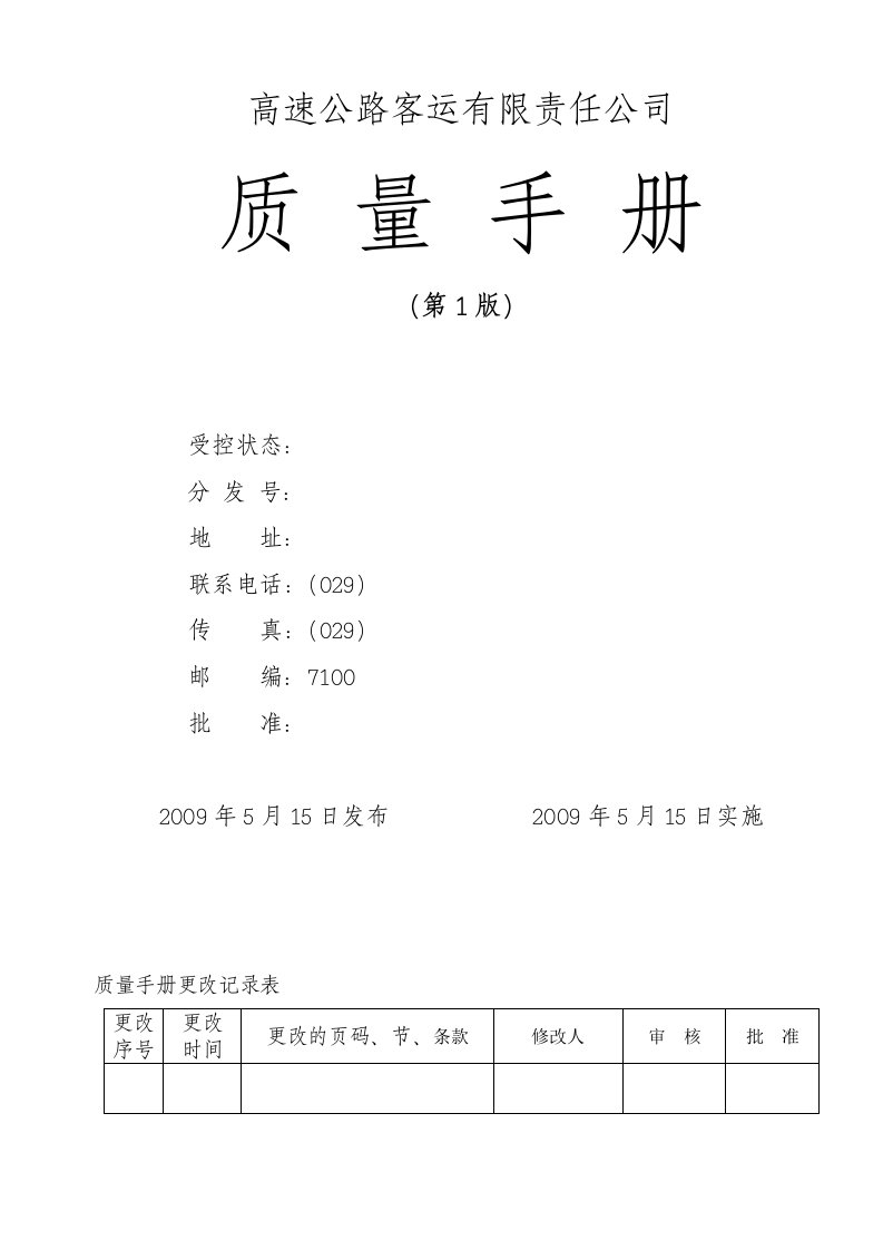 高速客运公司质量手册