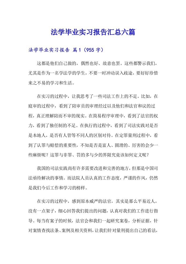 法学毕业实习报告汇总六篇