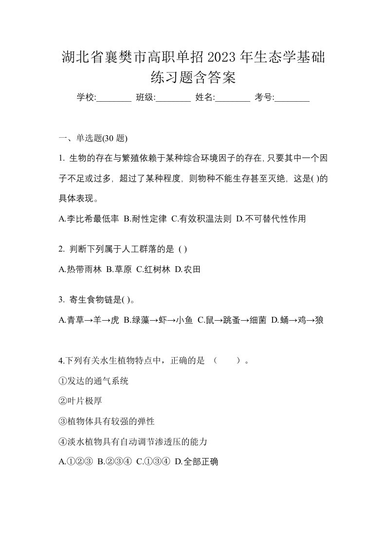 湖北省襄樊市高职单招2023年生态学基础练习题含答案