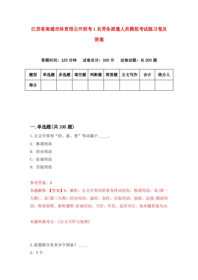 江苏省南通市体育馆公开招考1名劳务派遣人员模拟考试练习卷及答案第2次