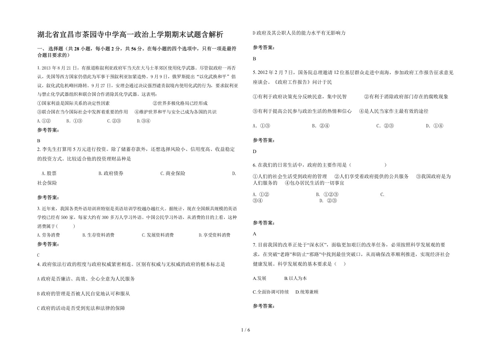 湖北省宜昌市茶园寺中学高一政治上学期期末试题含解析