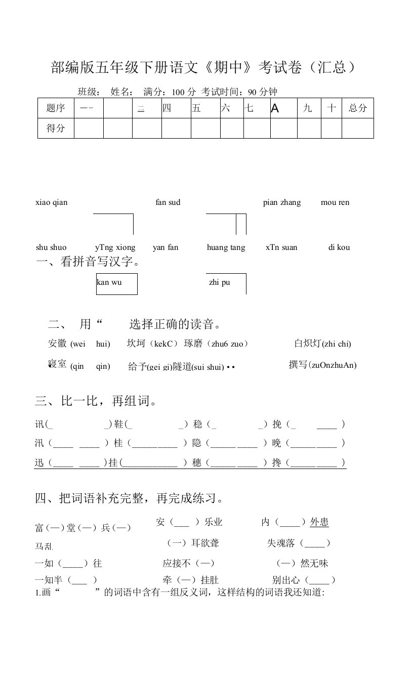 部编版五年级下册语文《期中》考试卷(汇总)