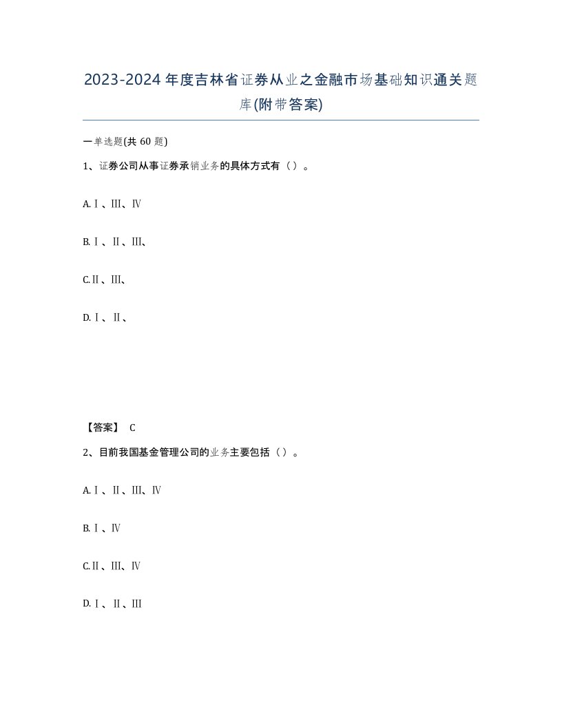 2023-2024年度吉林省证券从业之金融市场基础知识通关题库附带答案