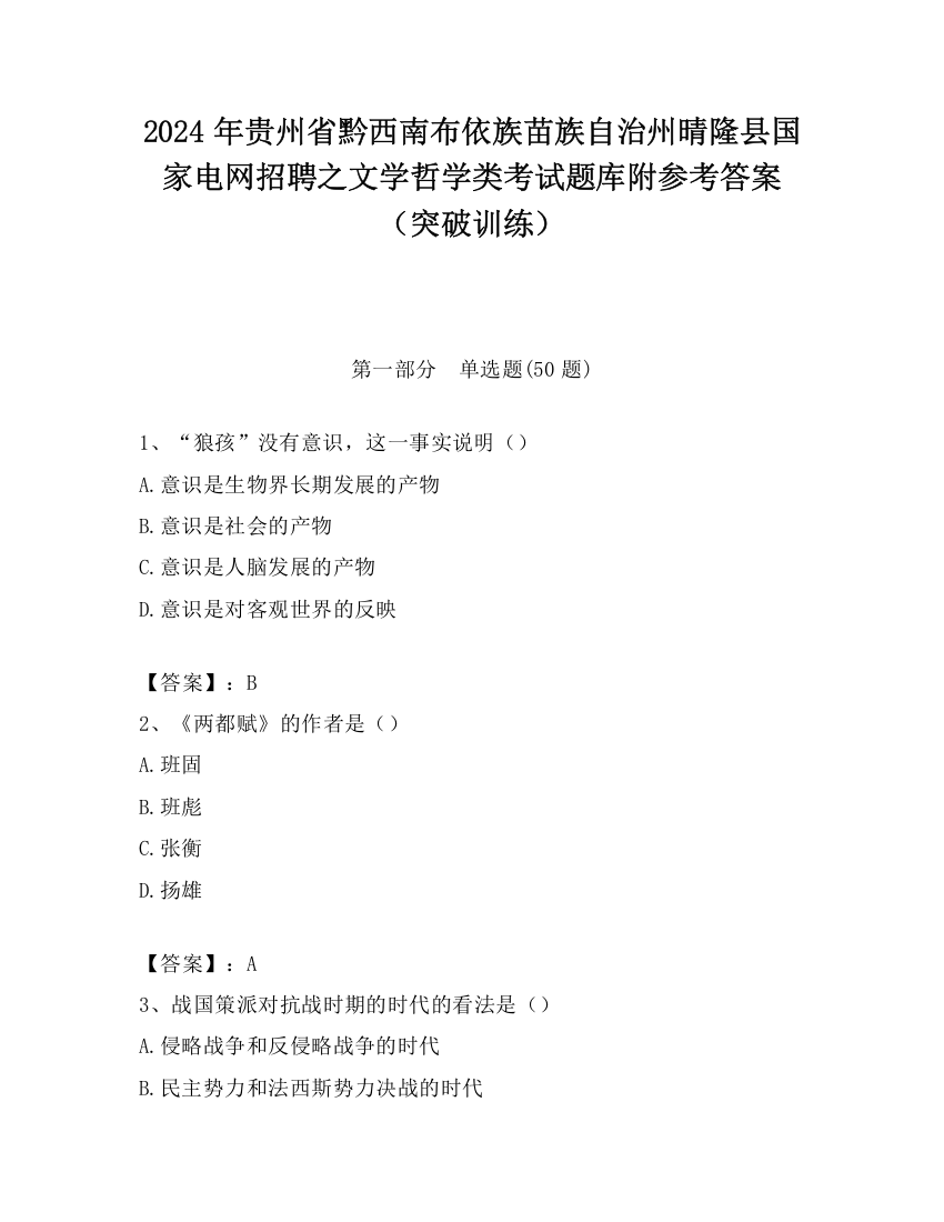 2024年贵州省黔西南布依族苗族自治州晴隆县国家电网招聘之文学哲学类考试题库附参考答案（突破训练）