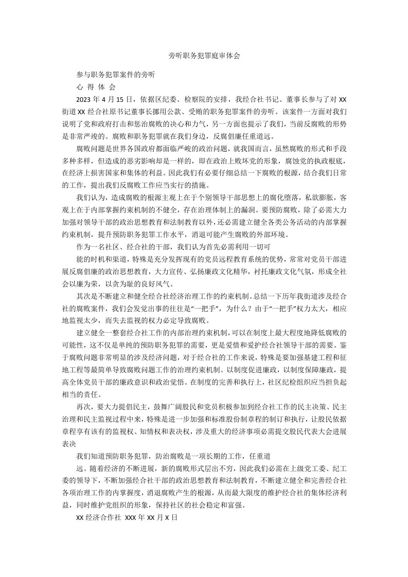 旁听职务犯罪庭审体会