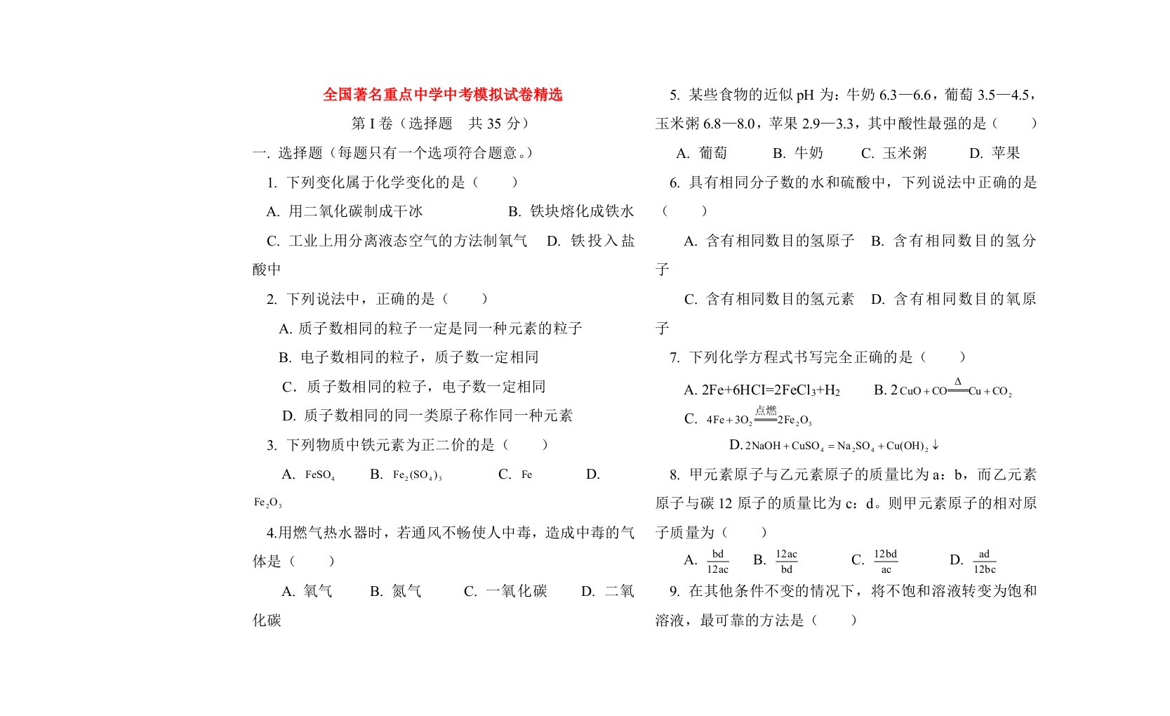 全国著名重点中学中考模拟试卷精选(蜡纸)