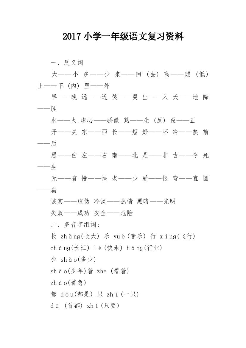 2017小学一年级语文复习资料