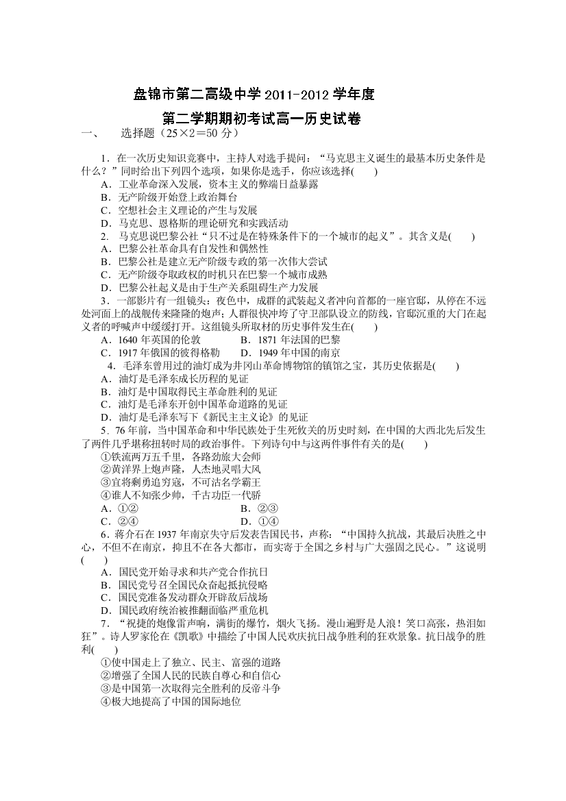 辽宁省盘锦市第二高级中学2011-2012学年高一下学期期初考试历史试题