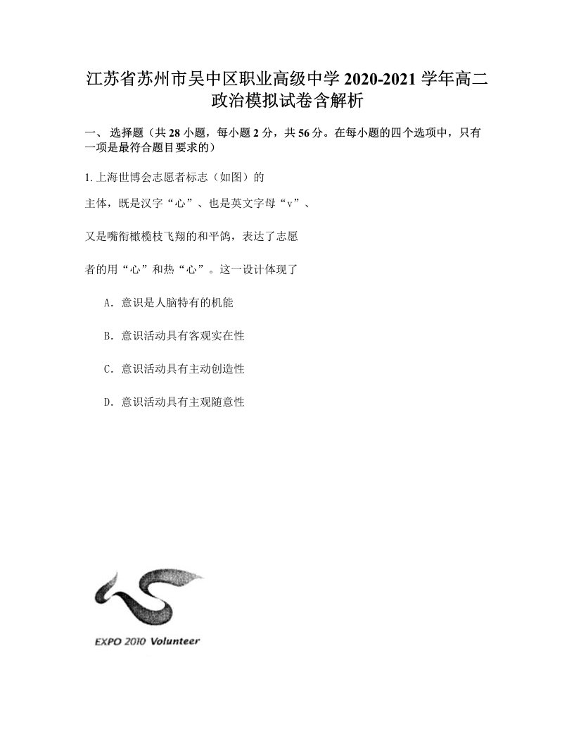 江苏省苏州市吴中区职业高级中学2020-2021学年高二政治模拟试卷含解析