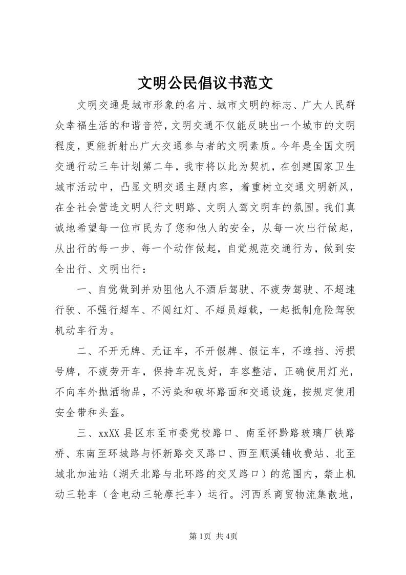 6文明公民倡议书范文