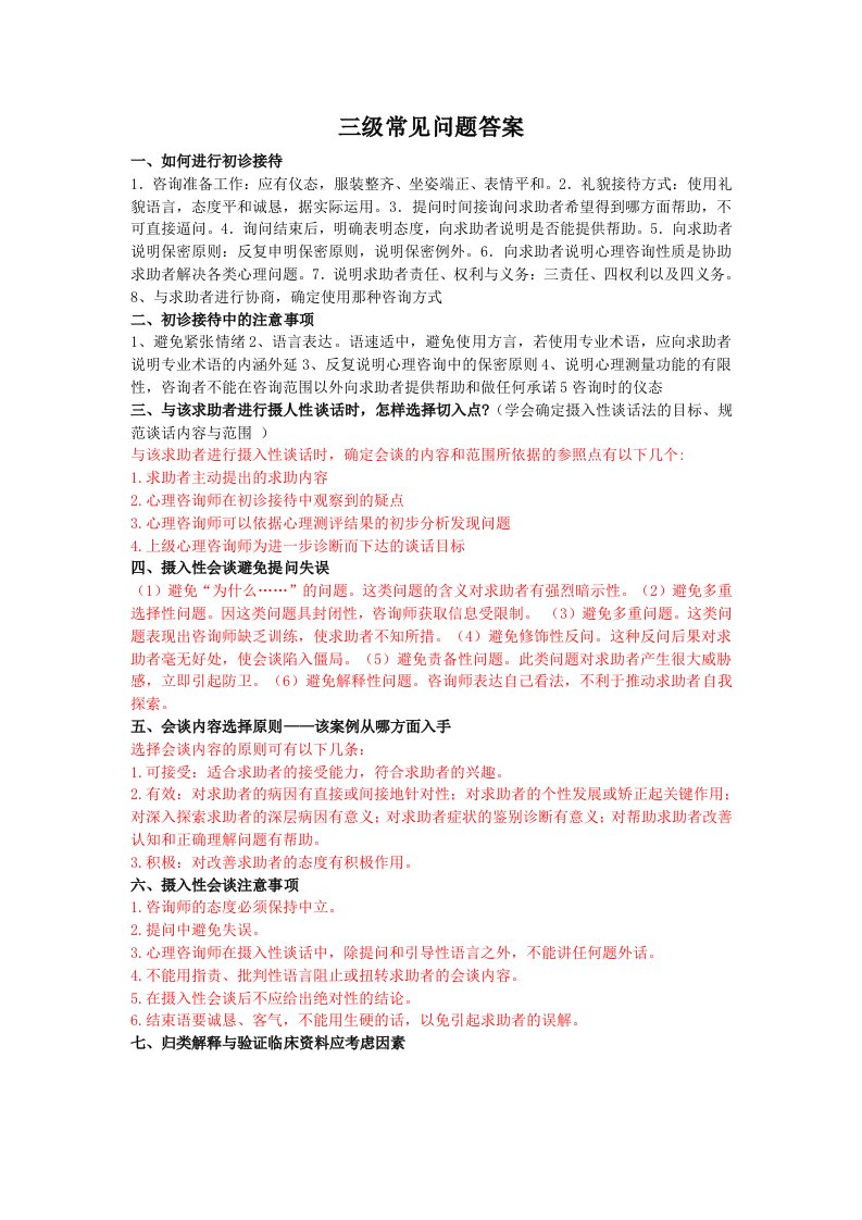 心理咨询师三级常见问题答案