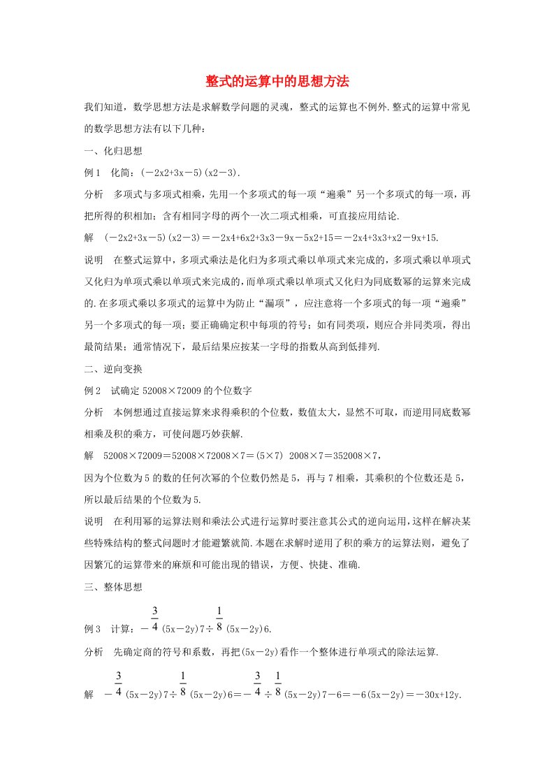 七年级数学下册第八章整式的乘法8.4整式的乘法整式的运算中的思想方法素材新版冀教版