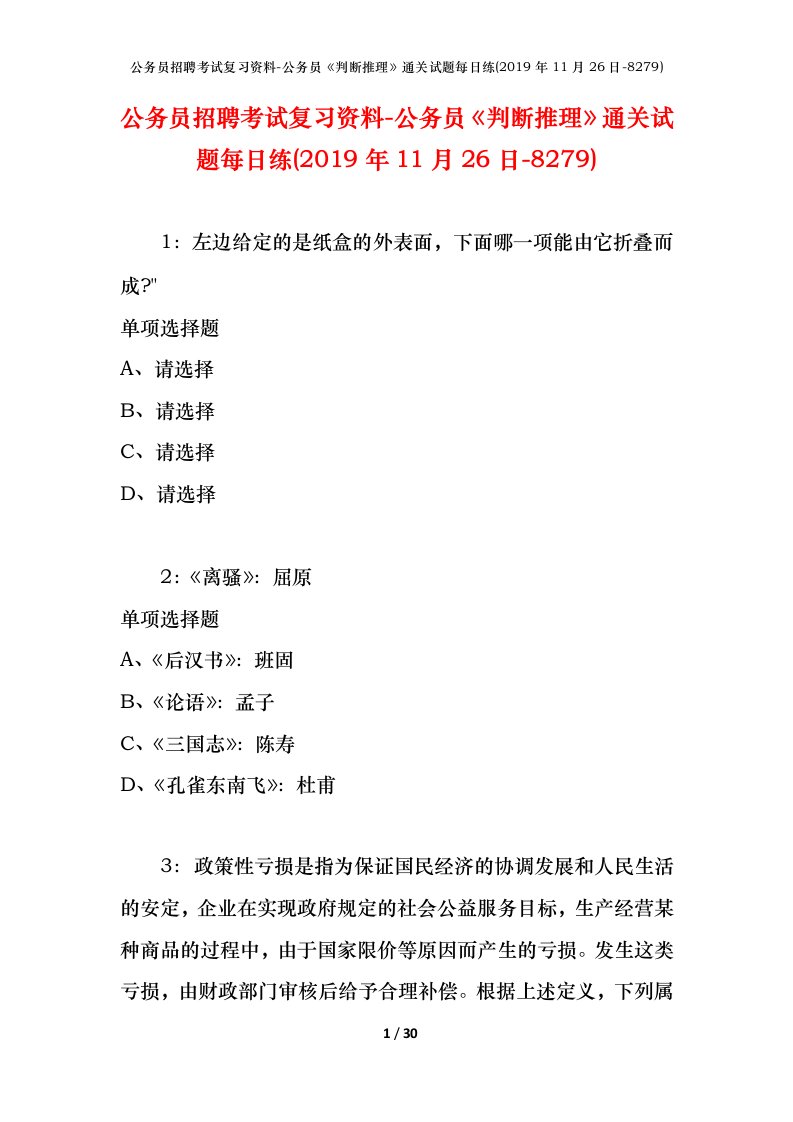 公务员招聘考试复习资料-公务员判断推理通关试题每日练2019年11月26日-8279