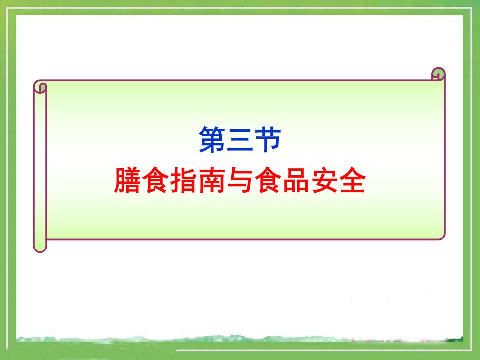 《膳食指南与食品安全》教学课件1