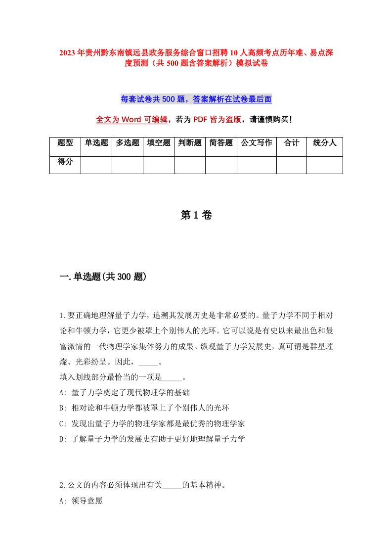 2023年贵州黔东南镇远县政务服务综合窗口招聘10人高频考点历年难易点深度预测共500题含答案解析模拟试卷