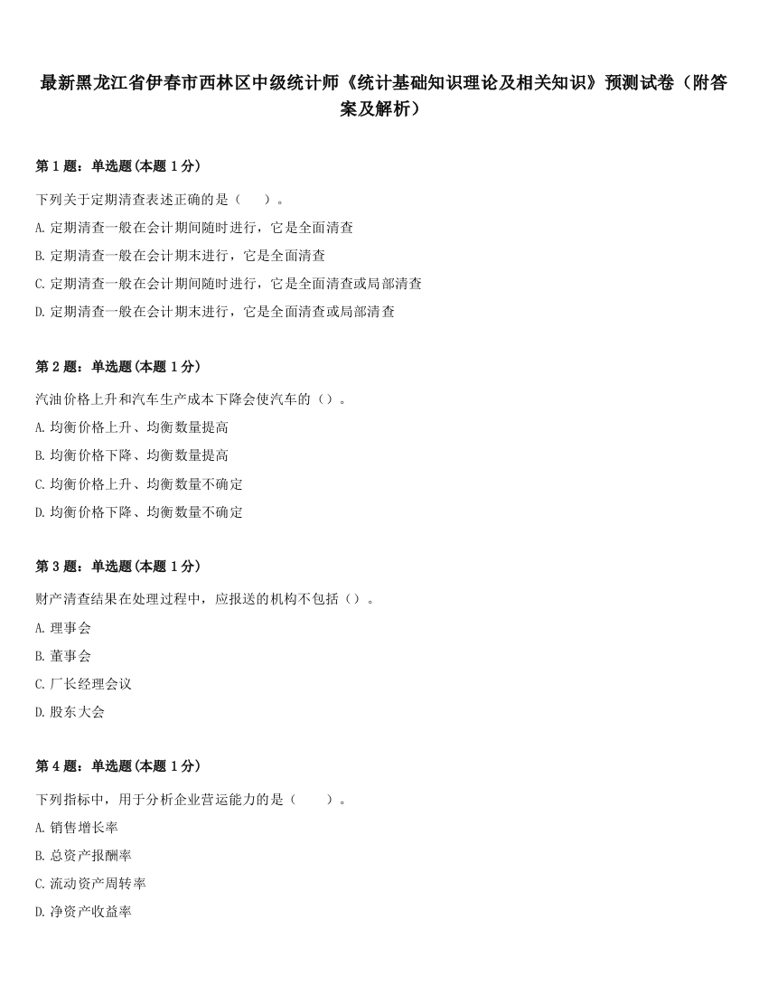 最新黑龙江省伊春市西林区中级统计师《统计基础知识理论及相关知识》预测试卷（附答案及解析）