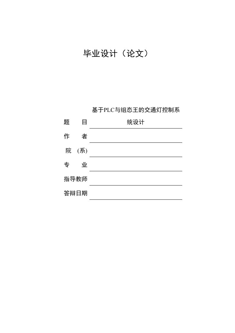 基于plc与组态王的交通灯控制系统设计毕业设计论文【最新】