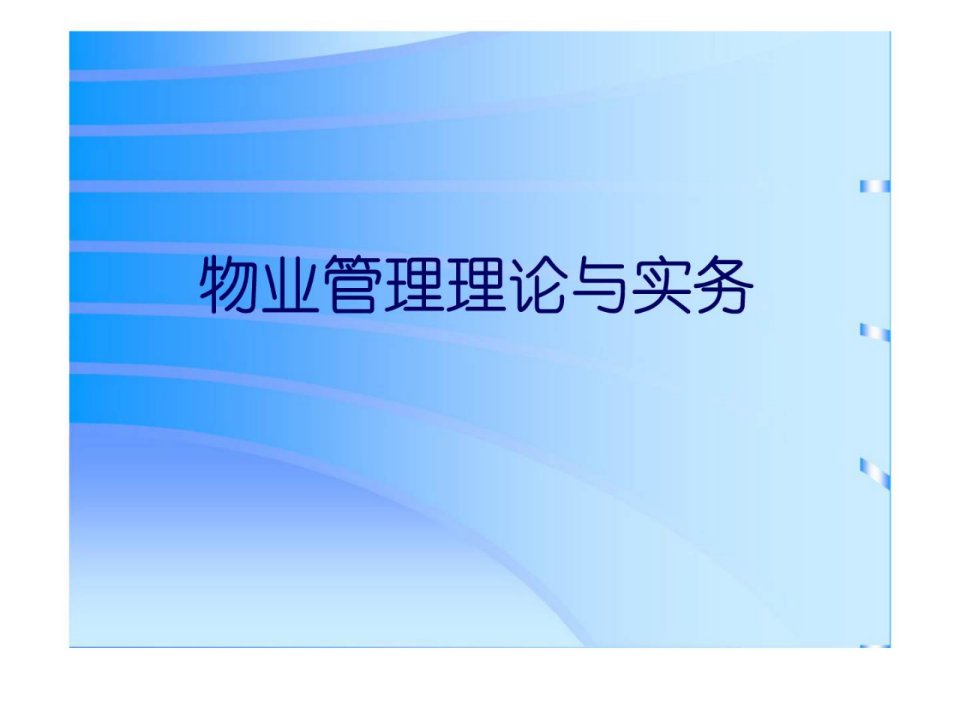 物业管理理论与实务第章绪论