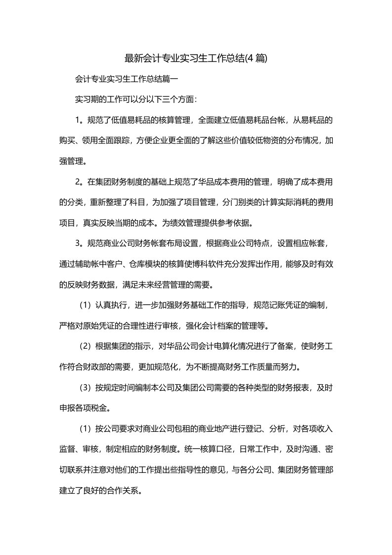 最新会计专业实习生工作总结4篇